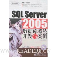 SQL Server 2005数据库系统开发与实例(附盘)