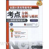 全国计算机等级考试考点分析、题解与模拟:3级数据库技术(2009考试专用)(附光盘1张)