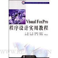 Visual FoxPro程序设计实用教程
