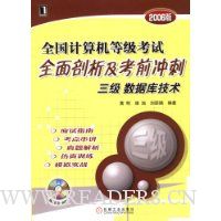 2006版全国计算机等级考试全面剖析及考前冲刺:三级数据库技术(附光盘)