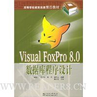 Visual FoxPro8.0数据库程序设计