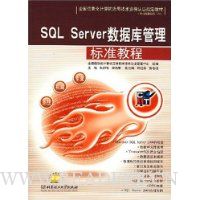 SQL Server数据库管理标准教程(附光盘)
