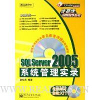 SQL Server2005系统管理实录(附光盘)
