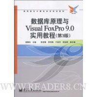 数据库原理与Visual FoxPro 9.0实用教程(第3版)