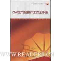 CNG加气站操作工安全手册:中国石油岗位员工安全手册