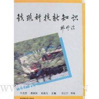 铁路科技新知识