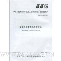  ����ʽ·�漤��ƽ������:JJG(��ͨ)075-2009