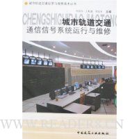 城市轨道交通通信信号系统运行与维修