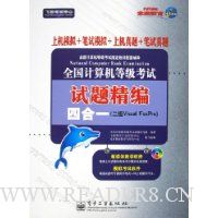 全国计算机等级考试试题精编四合一:2级Visual FoxPro(附光盘)