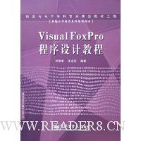 Visual FoxPro程序设计教程