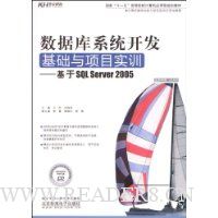 数据库系统开发基础与项目实训:基于SQL Server 2005(附赠CD光盘1张)