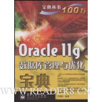 Oracle11g数据库管理与优化宝典(附CD光盘1张)