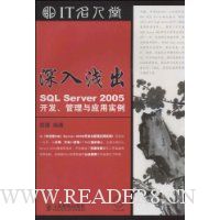 深入浅出:SQL Server2005开发管理与应用实例(附光盘)