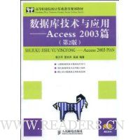 数据库技术与应用:Access 2003篇(第2版)