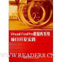Visual FoxPro数据库系统项目开发实践(附光盘)