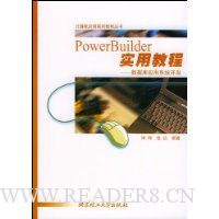 PowerBuilder实用教程:数据库应用系统开发