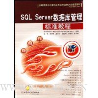 SQL Server数据库管理标准教程(附光盘)