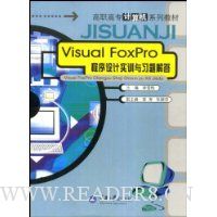 Visual Foxpro程序设计实训与习题解答
