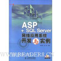 ASP+SQL Server网络应用系统开发与实