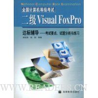 全国计算机等级考试:二级Visual FoxPro达标辅导(考试要点试题分析与练习)