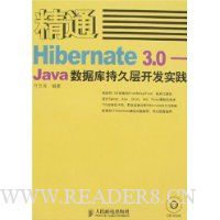精通Hibernate 3.0:Jave数据库持久层开发实践(附盘)