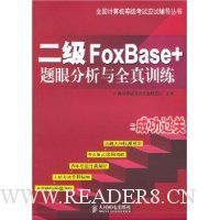 二级FoxBase+题眼分析与全真训练