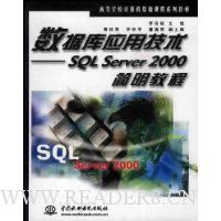 数据库应用技术:SQL Server 2000简明教程