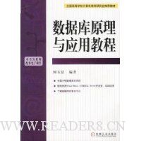 数据库原理与应用教程