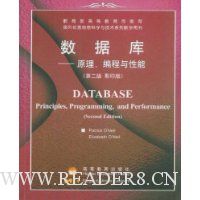 数据库:原理编程与性能(影印版)(第2版)