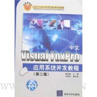 Visual FoxPro应用系统开发教程(第2版)