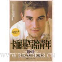 卡耐基写给青年全集