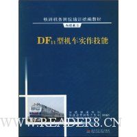 DF11型机车实作技能(附光盘1张)
