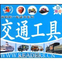 交通工具/和妈妈一起读书系列