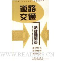 道路交通法律随身查