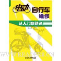 电动自行车维修从入门到精通