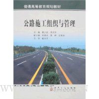 公路施工组织与管理