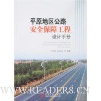 平原地区公路安全保障工程设计手册
