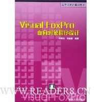 Visual FoxPro面向对象程序设计/高等学校计算机教材