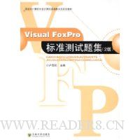 Visual FoxPro标准测试题集