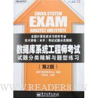 数据库系统工程师考试试题分类精解与题型练习(第2版)