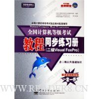  ȫȼԽ̳ͬϰ:Visual Foxpro(֪ʶ)