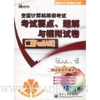 全国计算机等级考试考试要点题解与模拟试卷:二级FoxBASE(新大纲)(附光盘)