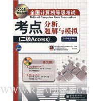 2008全国计算机等级考试考点分析、题解与模拟:二级Access