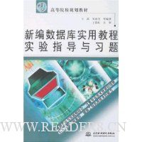 新编数据库实用教程实验指导与习题