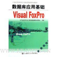数据库应用基础Visual FoxPro(附光盘)