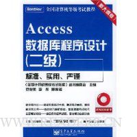 Access数据库程序设计(2级)(新大纲版)(附光盘)