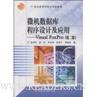 微机数据库程序设计及应用(Visual FoxPro)/21世纪高等学校应用型教材