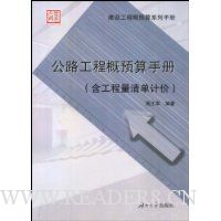 公路工程概预算手册(含工程量清单计价)