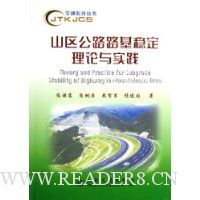 山区公路路基稳定理论与实践