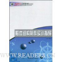 船体结构制作实训指导